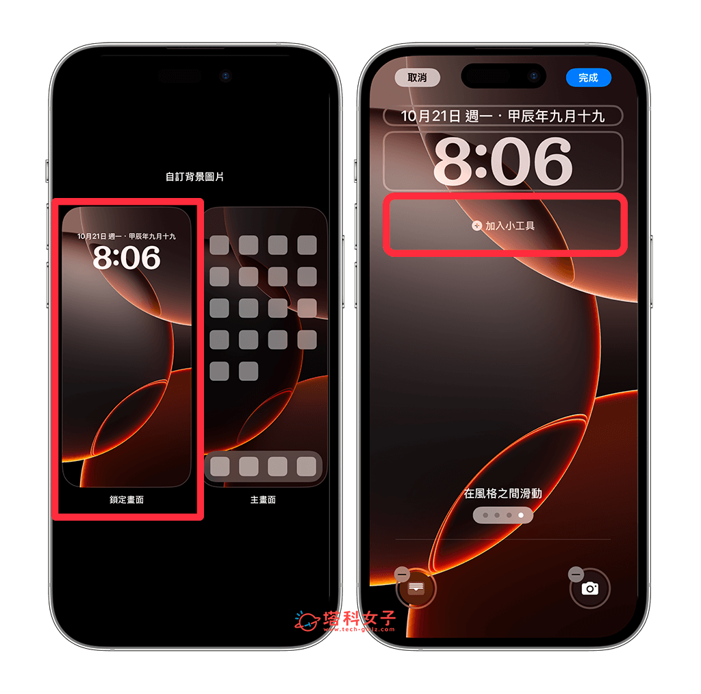 加入 iPhone 鎖定畫面小工具：鎖定畫面 > 加入小工具