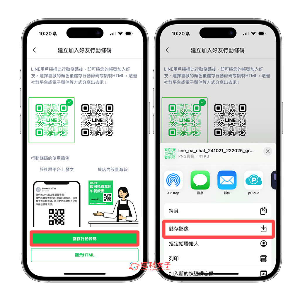 透過 App 製作 LINE 官方帳號 QR Code：儲存行動條碼 > 儲存影像