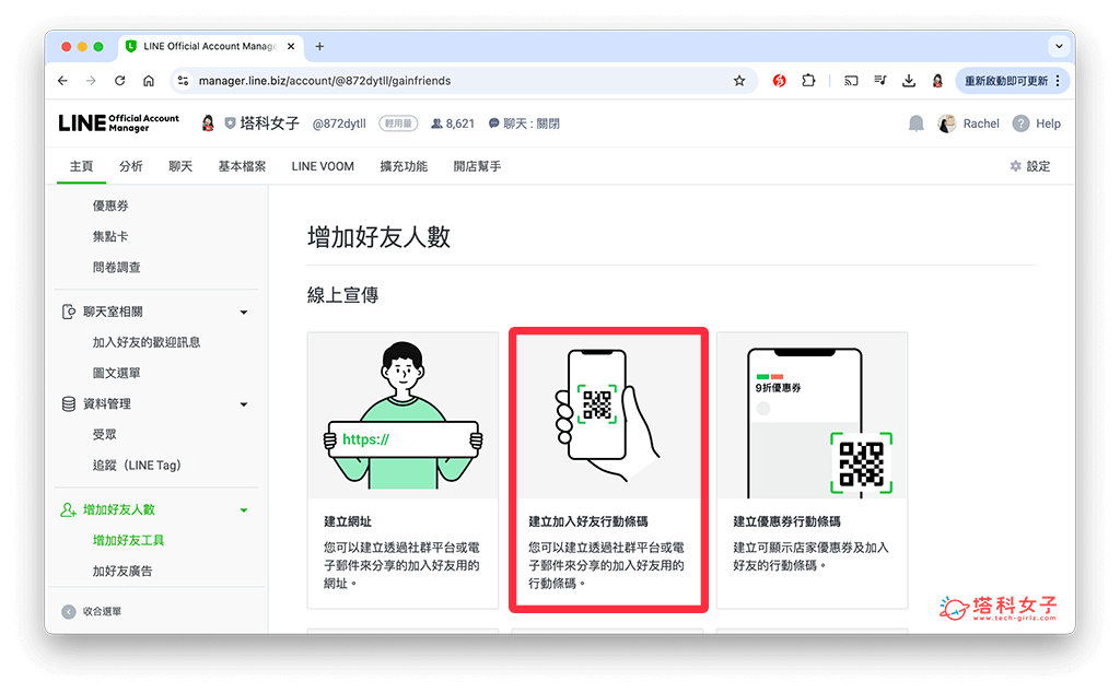 透過 LINE 官方帳號管理頁面生成 QR Code：建立加入好友行動條碼