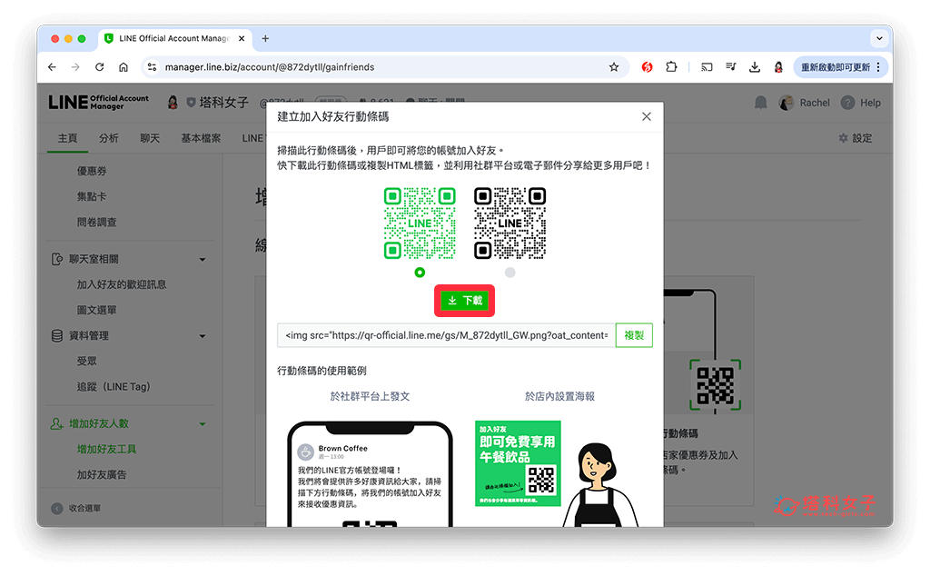 透過 LINE 官方帳號管理頁面生成 QR Code：下載