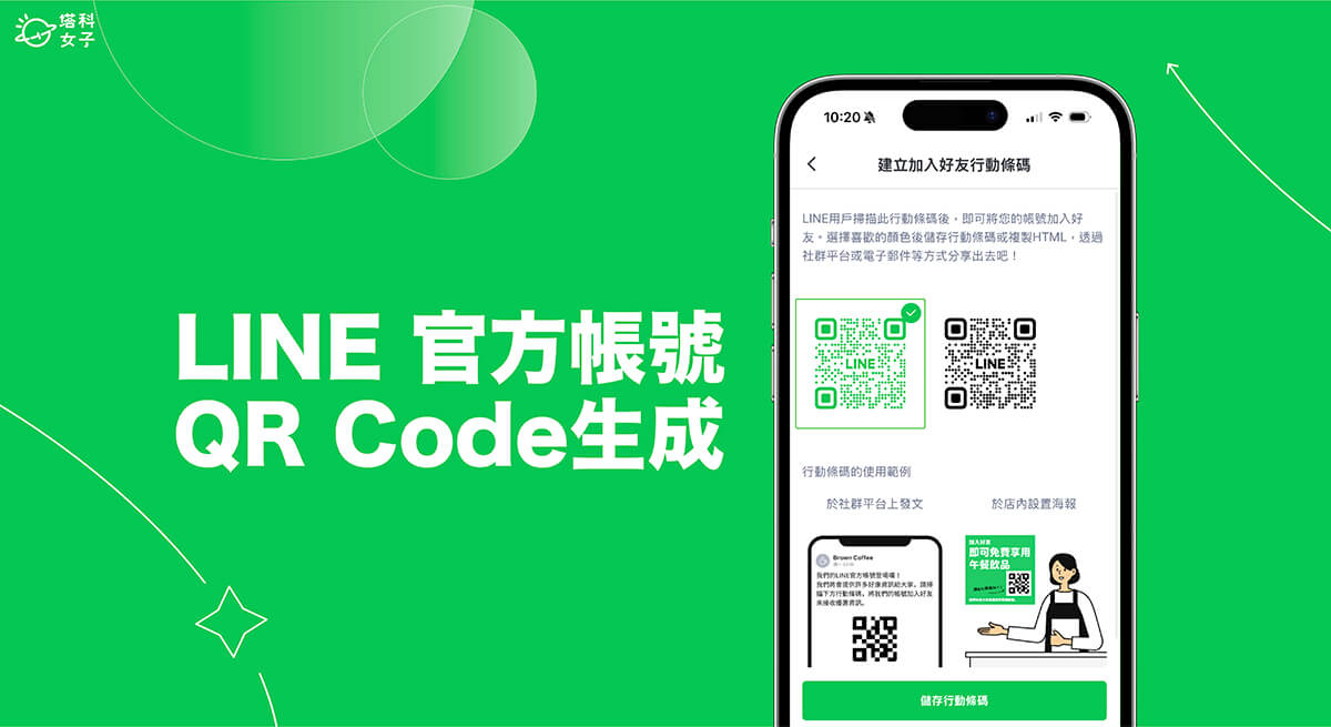 LINE 官方帳號 QR Code 生成教學，透過 App 或網頁製作 LINE@ 行動條碼