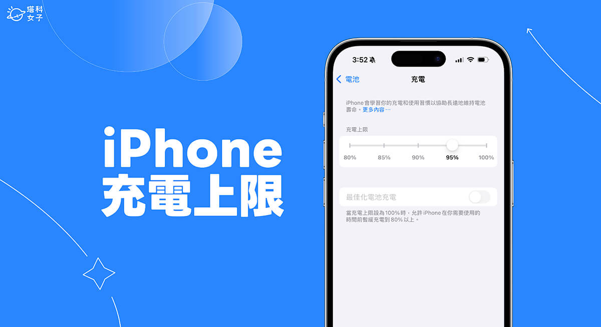 iPhone 充電上限設定教學，設為 80% 至 95% 延長電池使用壽命！