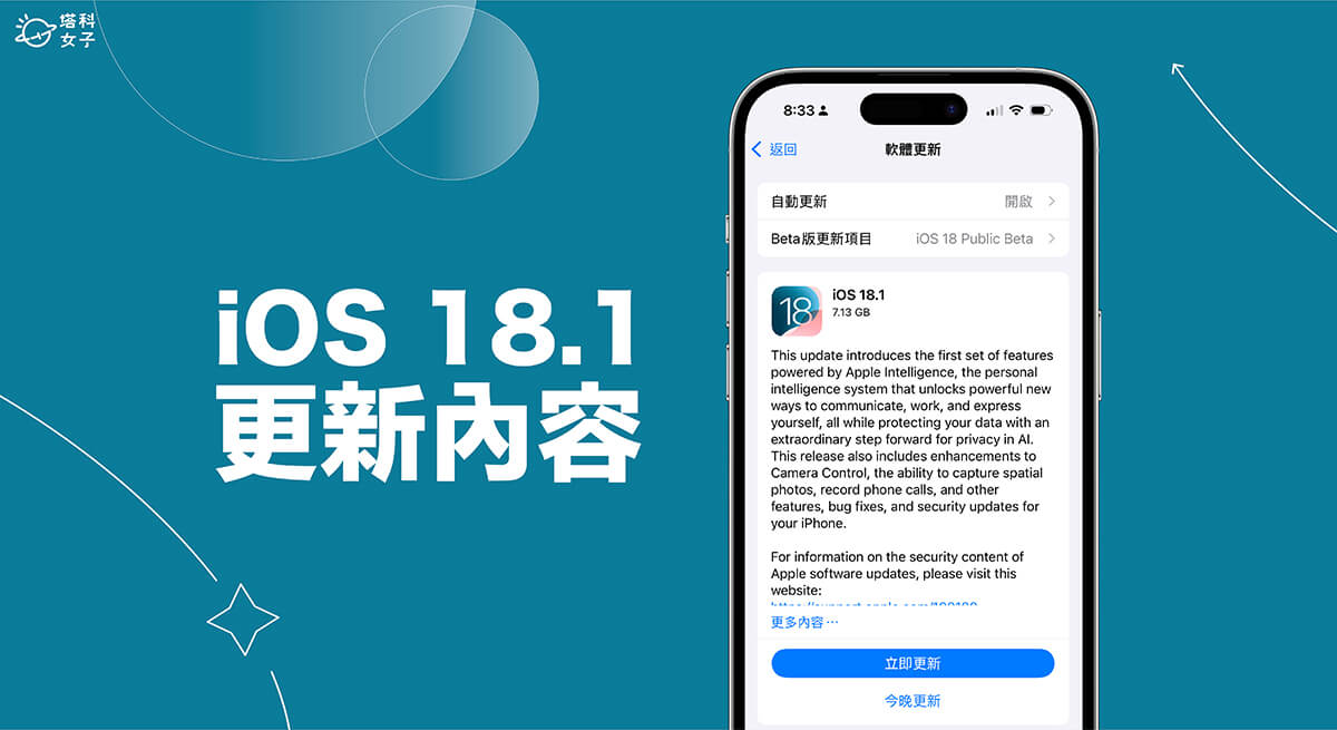 iOS 18.1 更新時間和新功能有哪些？9 項實用 iOS18.1功能一次看 (教學)