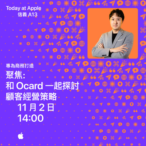 11/2 和 Ocard 一⁠起探⁠討顧⁠客⁠經⁠營策⁠略