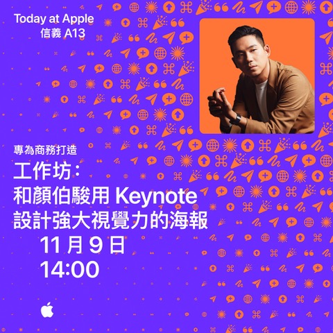 11/9 和⁠顏⁠伯⁠駿用 Keynote 設⁠計強⁠大⁠視⁠覺⁠力的⁠海⁠報 