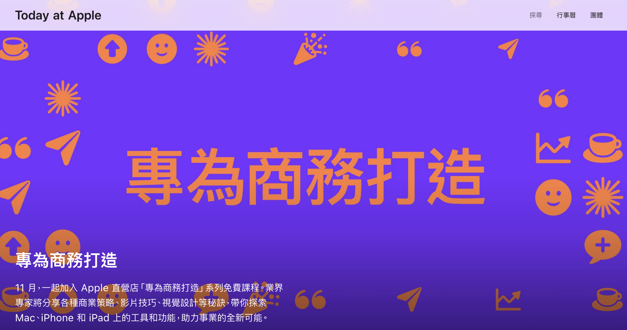 Today at Apple 將於 11 月份推出一系列「專為商務打造」的免費課程，將集結各領域專家，分享商業策略、影片技巧及視覺設計等專業知識與成功秘訣