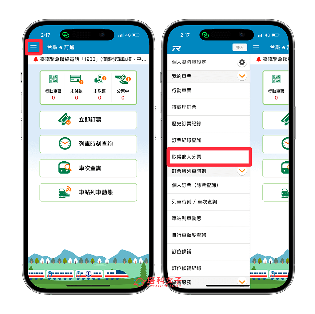 台鐵e訂通 App 取票：選單 > 取得他人分票