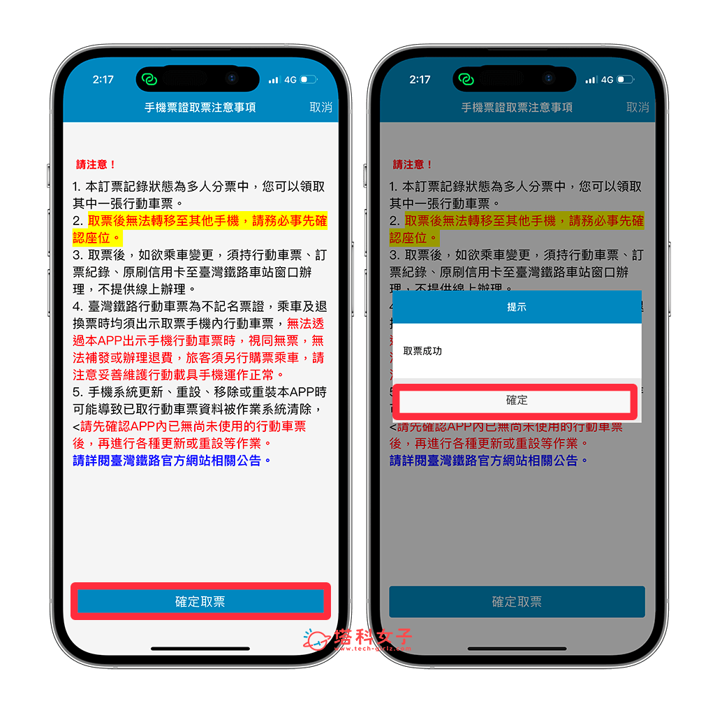 台鐵e訂通 App 取票：確定取票