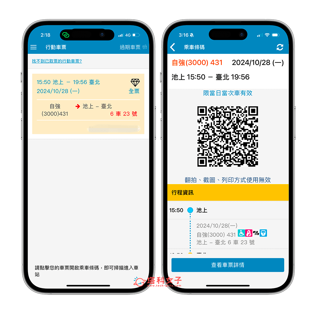 台鐵e訂通 App 取票：出示 QR Code