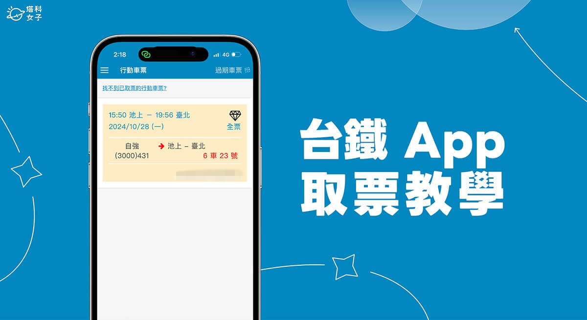 台鐵 App 取票教學，在台鐵 e 訂通取得車票 QR Code