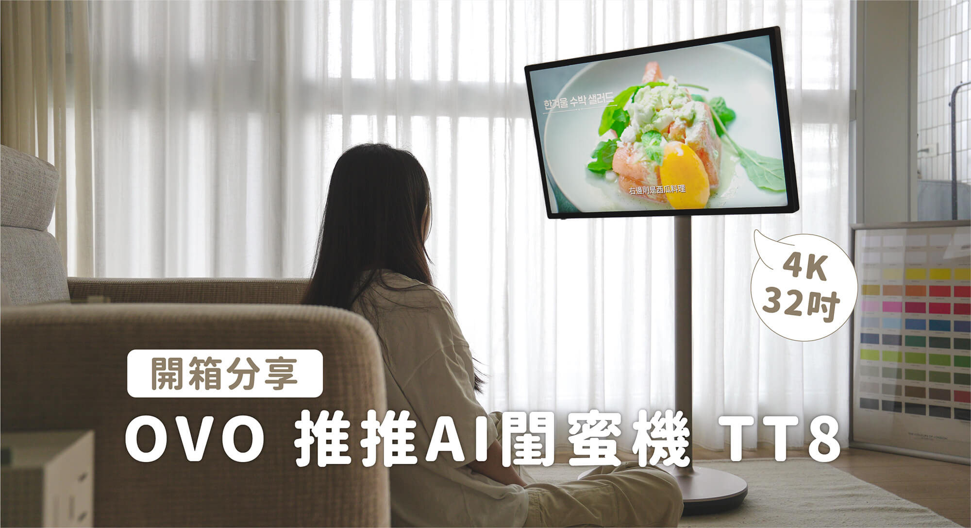 【開箱】OVO TT8 推推 AI 閨蜜機：32 吋大螢幕 4K 高畫質，推到哪看到哪！