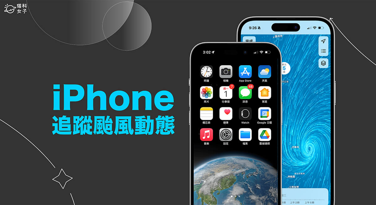 iPhone 颱風桌布怎麼用？如何在 iPhone 查看颱風位置與即時動態圖？