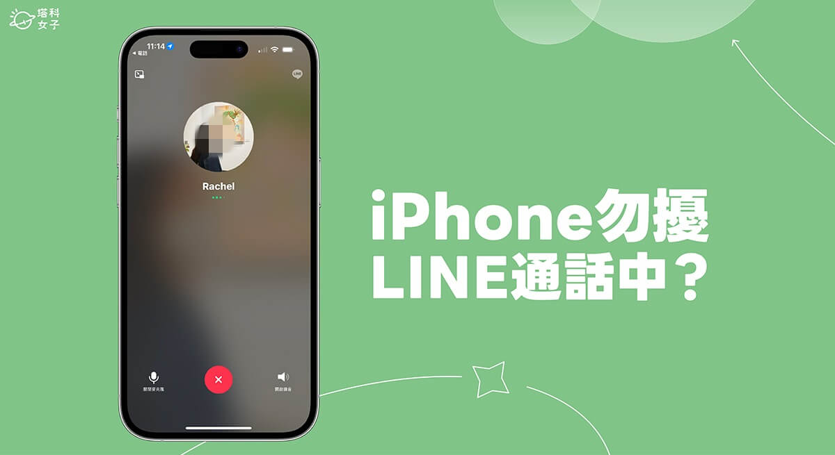 iPhone 勿擾模式 LINE 通話中實測，撥打 LINE 電話給開勿擾的人會怎樣？