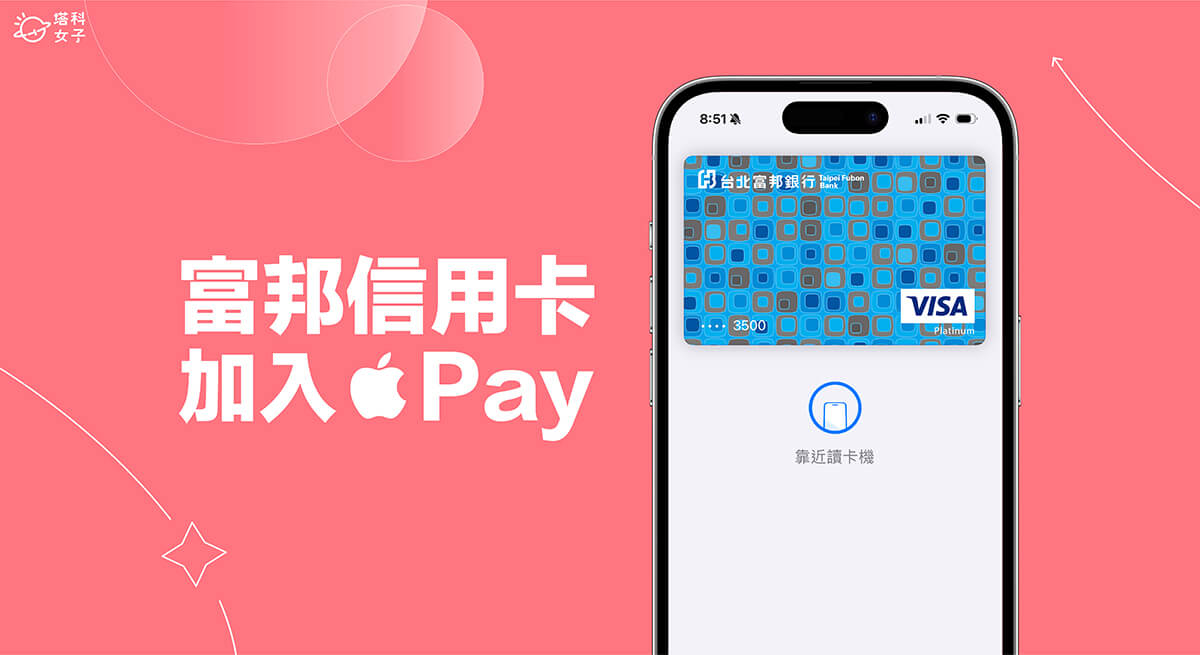 富邦信用卡 Apple Pay 綁定教學，快速加入卡片方便行動支付！