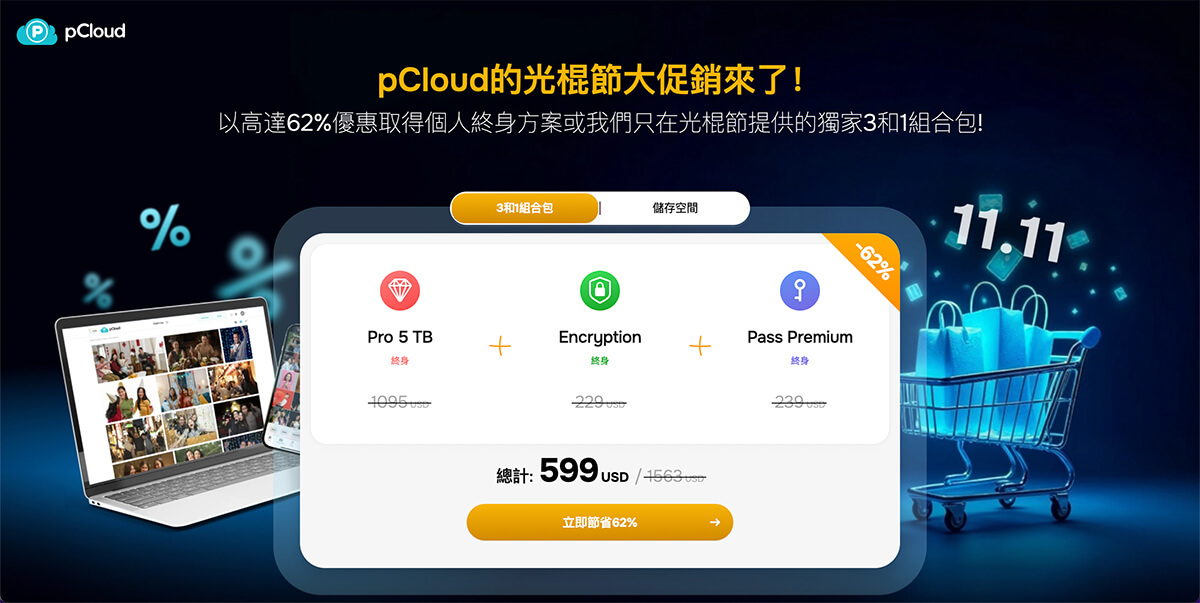 pCloud 雙 11 優惠 三合一方案