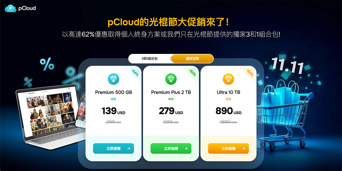 pCloud 雙 11 優惠 終身制雲端硬碟