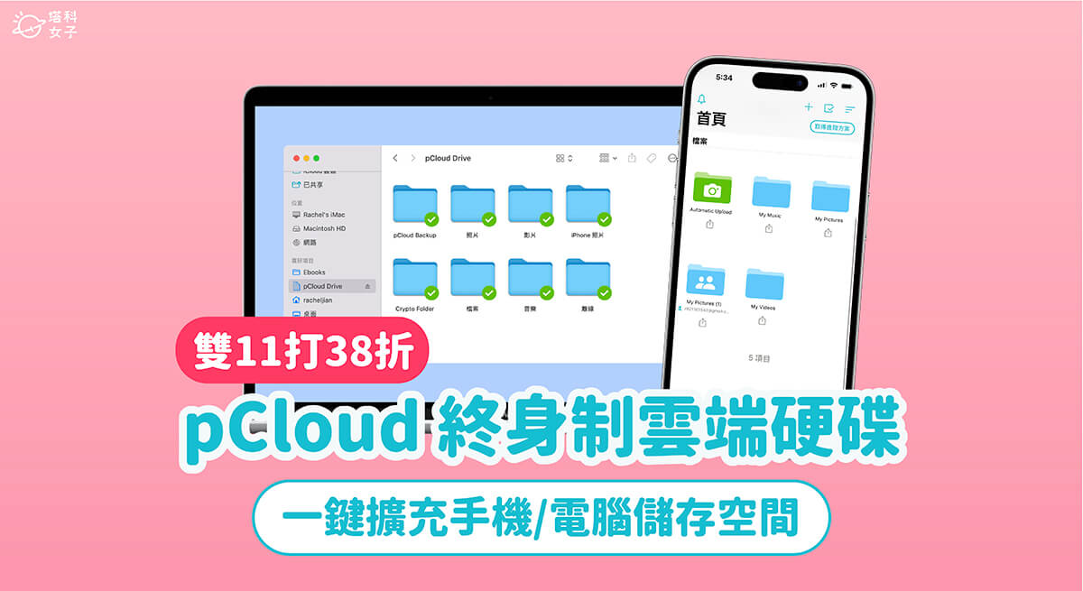 pCloud 雙 11 優惠享最高 62% 折扣！pCloud 終身制雲端硬碟好用功能介紹與分享