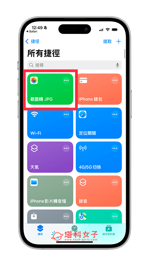 iPhone 截圖轉 JPG 捷徑：打開捷徑 app