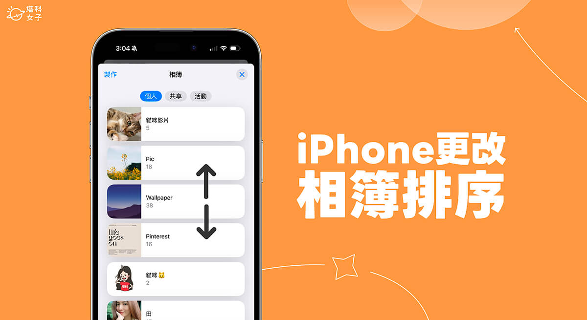 iPhone 相簿排序教學，iOS 18 可更改相簿順序和排列