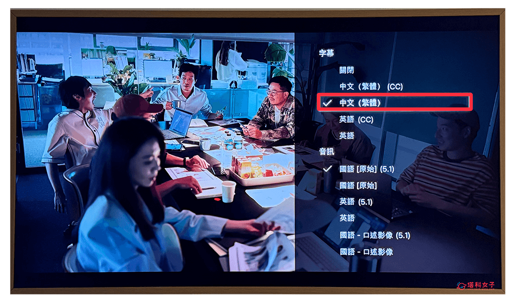 在電視關閉 Netflix 字幕 聲音描述文字：選擇中文繁體