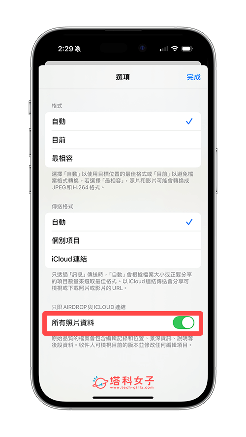 AirDrop 原檔傳送照片或影片：開啟「所有照片資料」