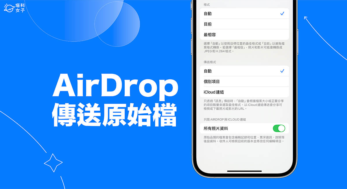 AirDrop 原檔傳送教學，傳送照片或影片的原始檔品質並保留編輯權限