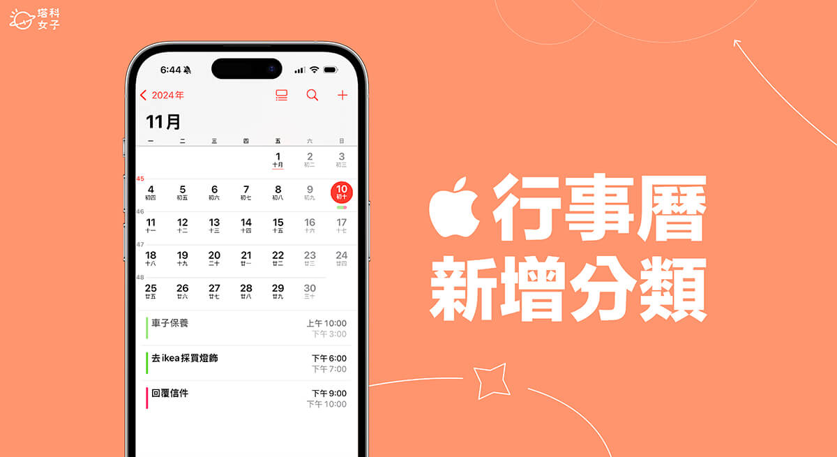 iPhone 行事曆新增分類教學，以不同顏色類別區分行程