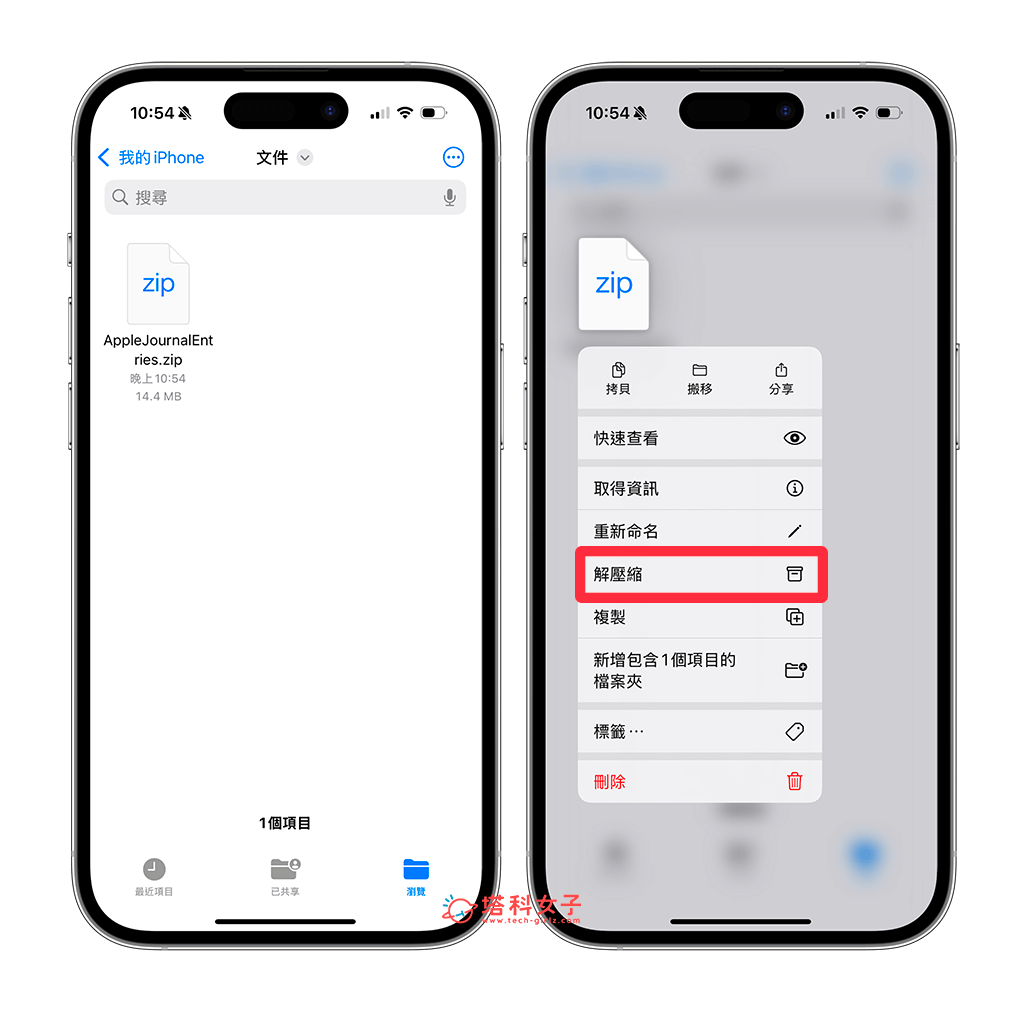 iPhone日誌匯出為壓縮檔：解壓縮