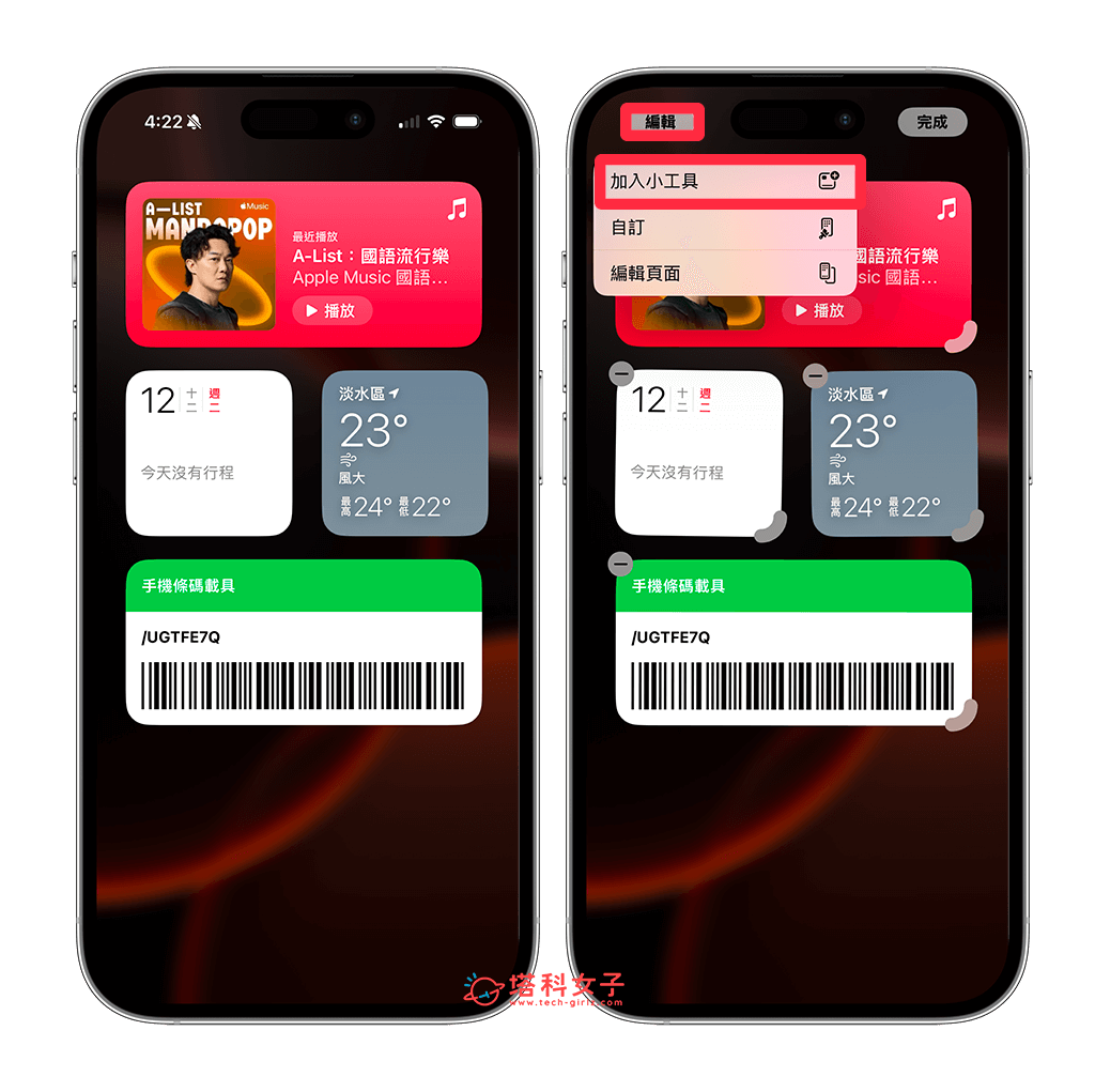 iPhone 小工具頁面放會員條碼：編輯 > 加入小工具