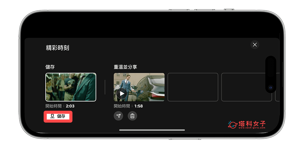 Netflix 分享影片特定片段 (精彩時刻)：儲存