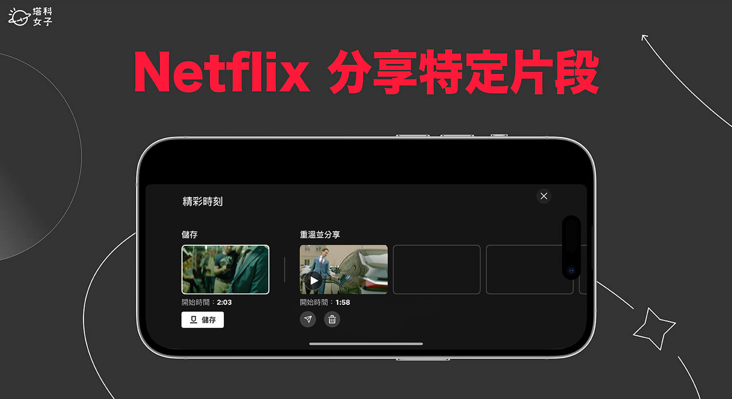 Netflix 分享特定片段怎麼用？「精彩時刻」功能讓你分享喜愛的影片片段