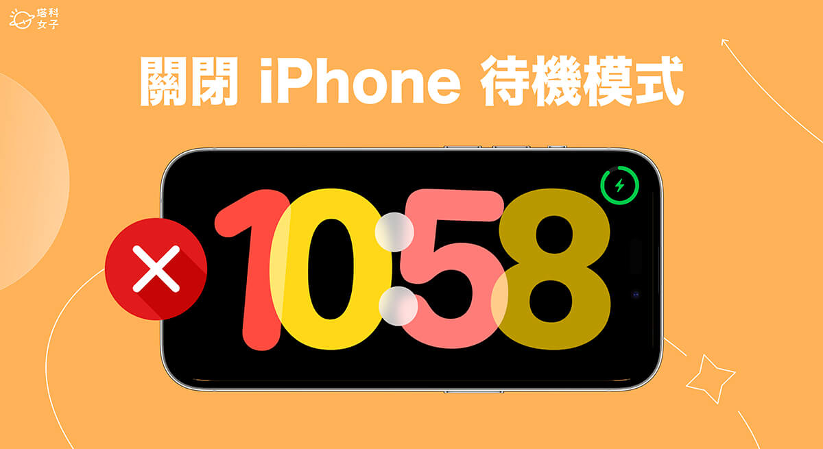 iPhone 待機模式關閉教學，避免充電橫放時出現橫向時鐘