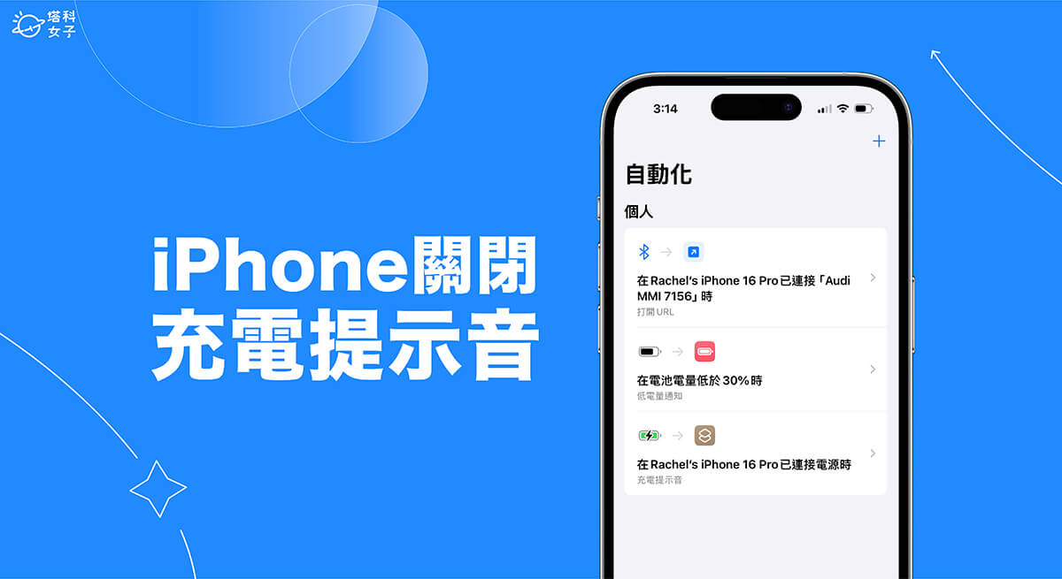 iPhone 充電提示音關閉教學，2 種方法關閉充電聲音