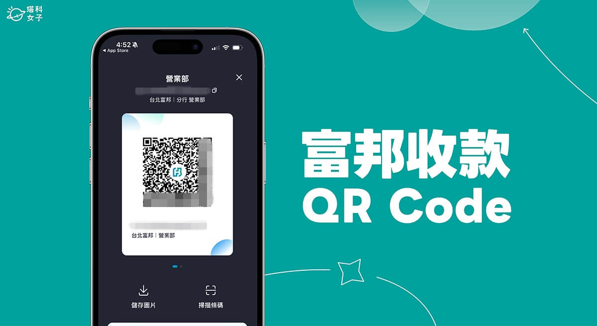 富邦收款 QR Code 在哪？出示或下載 QR Code 圖片以利自動帶入匯款帳號