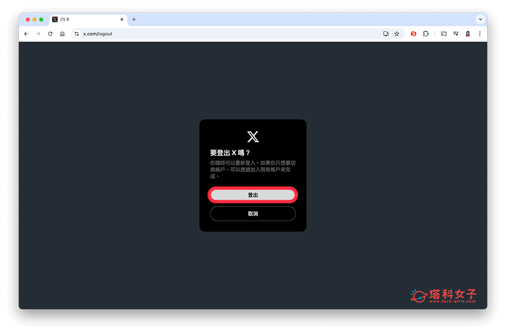 電腦版 X 登出：確認