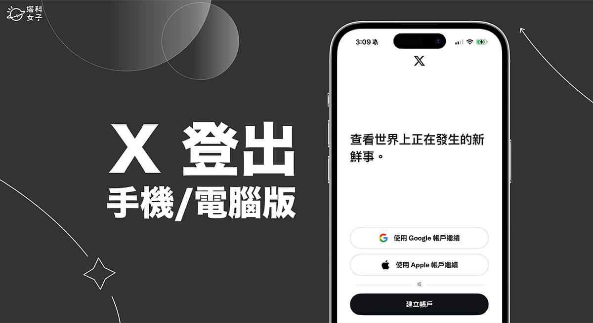 X 登出怎麼用？在電腦版和 iOS、Android 將 X (Twitter) 登出帳號！