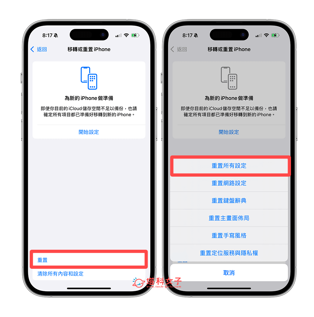 重置 iPhone 所有設定