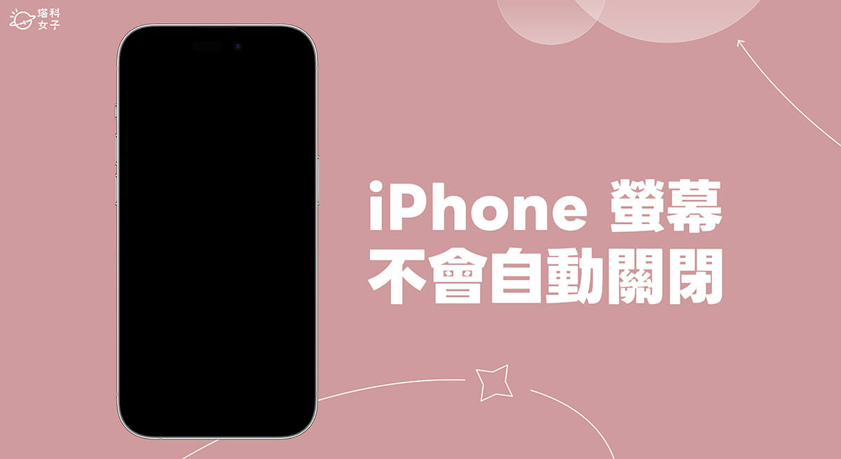 iPhone 螢幕不會自動關閉？檢查這 8 項設定替你解決