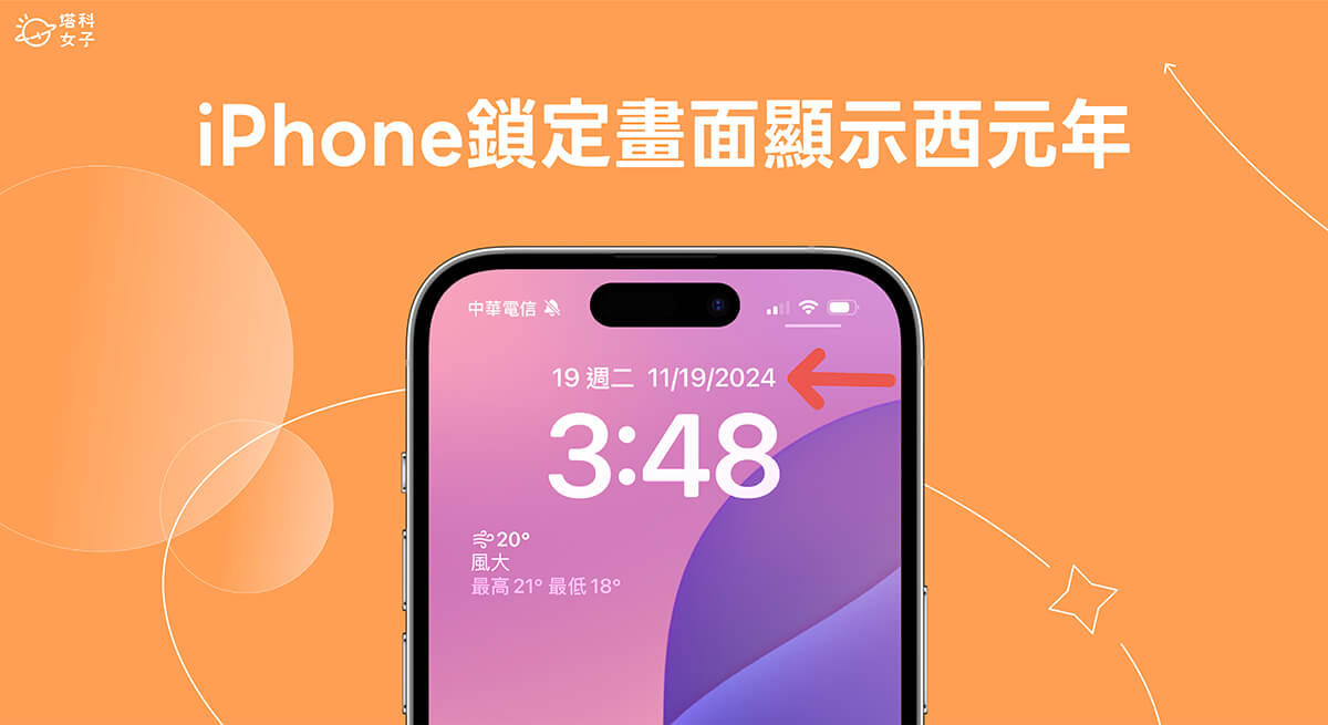 iPhone 鎖定畫面顯示西元年怎麼用？這方法終於可以達成！