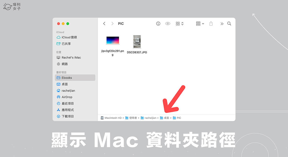 Mac 資料夾路徑顯示教學，開啟此設定即可顯示檔案路徑！