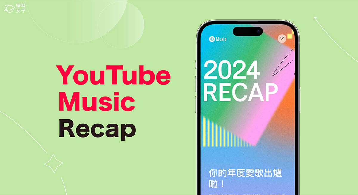 YouTube Music Recap 2024 回顧來了！查看自己的 YouTube 年度回顧數據