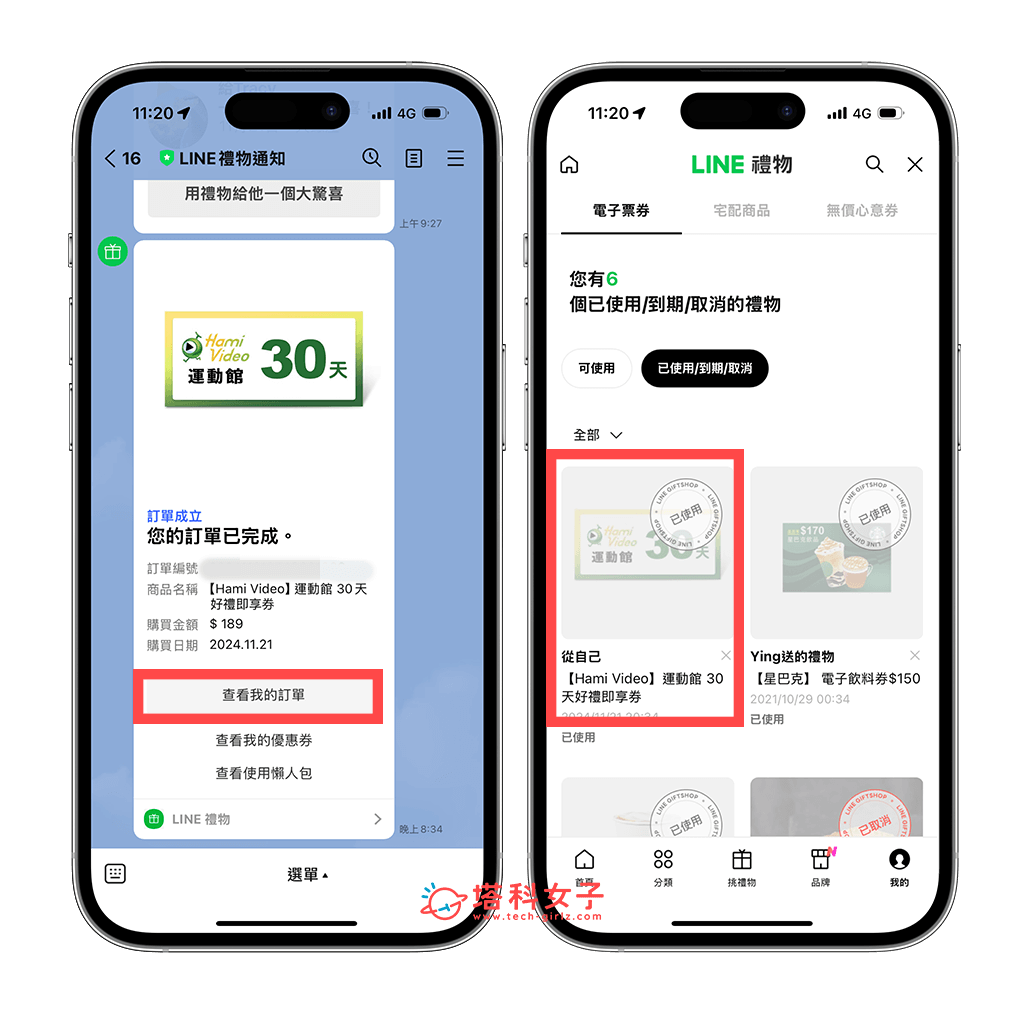 LINE 購物 Hami Video 序號購買：查看訂單