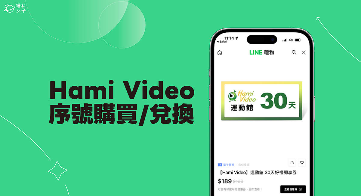 Hami Video 序號購買與兌換教學，透過 LINE 購物購買 30 天序號！