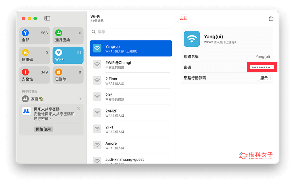 在密碼 App 中查詢 WiFi 密碼：點擊加密密碼符號