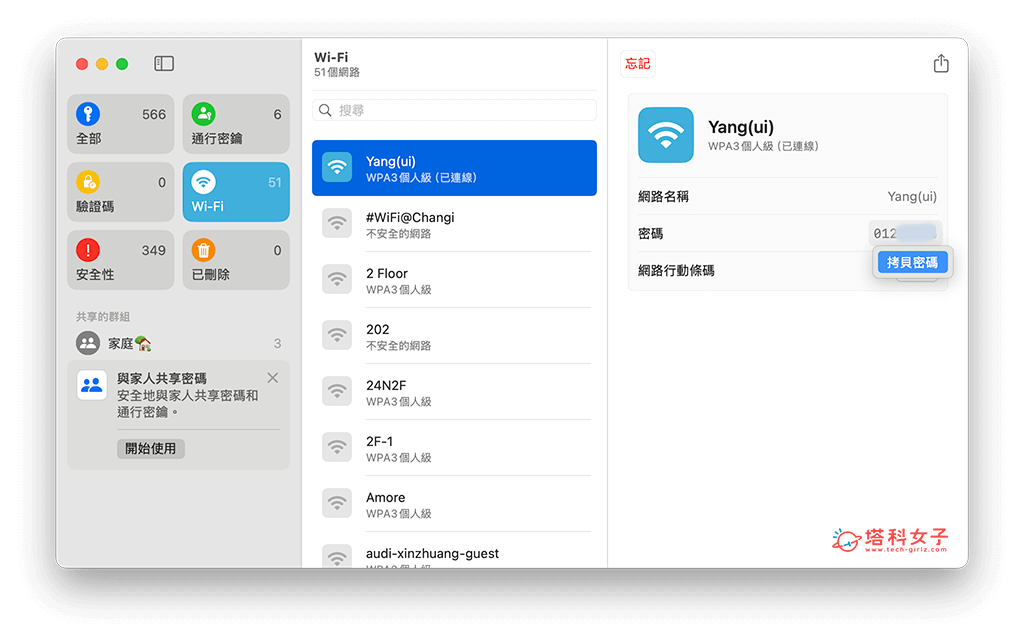 在密碼 App 中查詢 WiFi 密碼：點選拷貝密碼