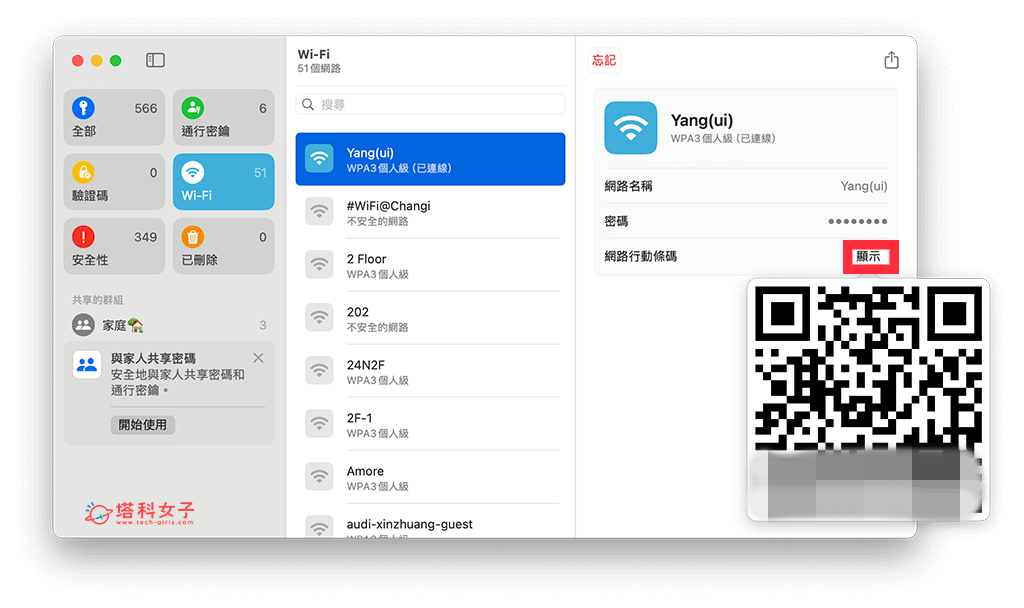 在密碼 App 中查詢 WiFi 密碼：顯示 QR Code