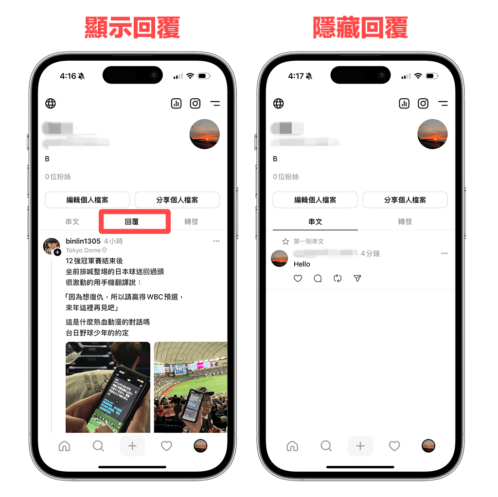 Threads 個人檔案隱藏回覆功能