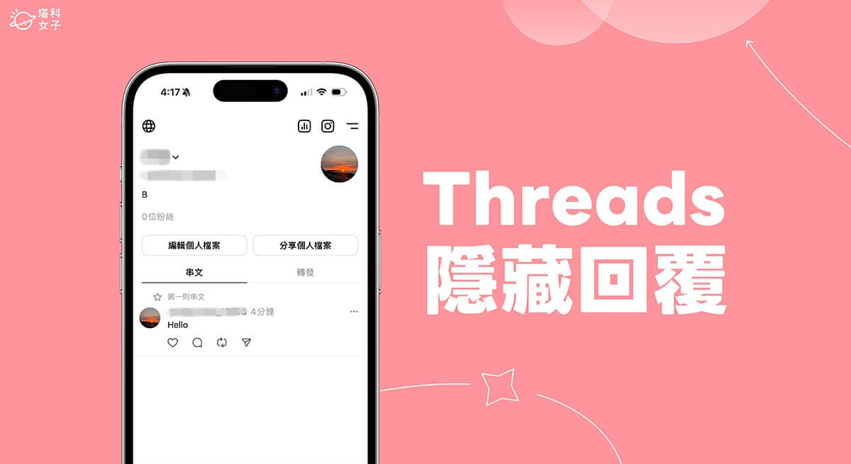 Threads 隱藏回覆教學，避免自己的 Threads 個人主頁顯示「回覆」分類