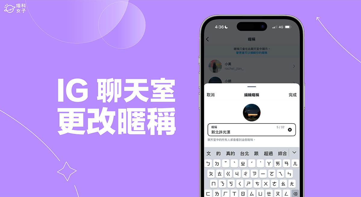 IG 暱稱更改教學，變更自己或朋友的 IG 聊天室暱稱