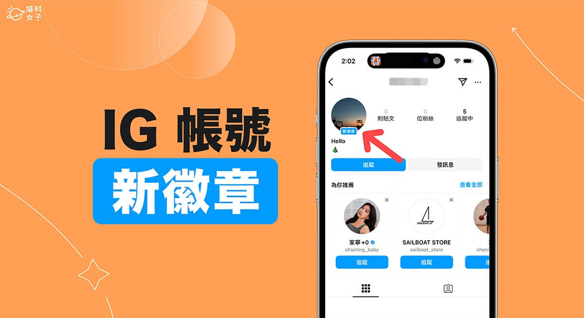 IG 新徽章是什麼？什麼時候消失？可以移除嗎？完整教學